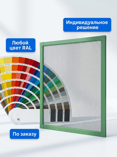Покраска москитной сетки RAL по заказу