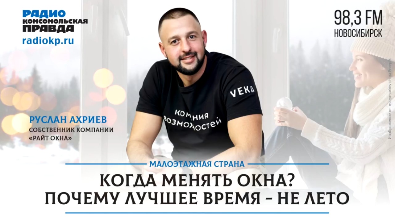 Собственник Компании Райт Окна — Руслан Ахриев — выступил в прямом эфире радио «Комсомольская правда»!
