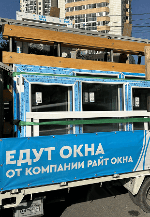 Автопарк Райт Окна — доставка на объект